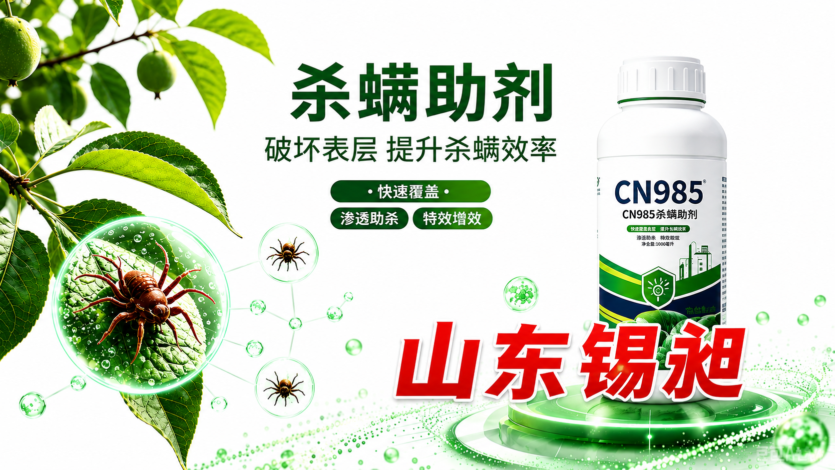 杀螨助剂 CN309/CN985