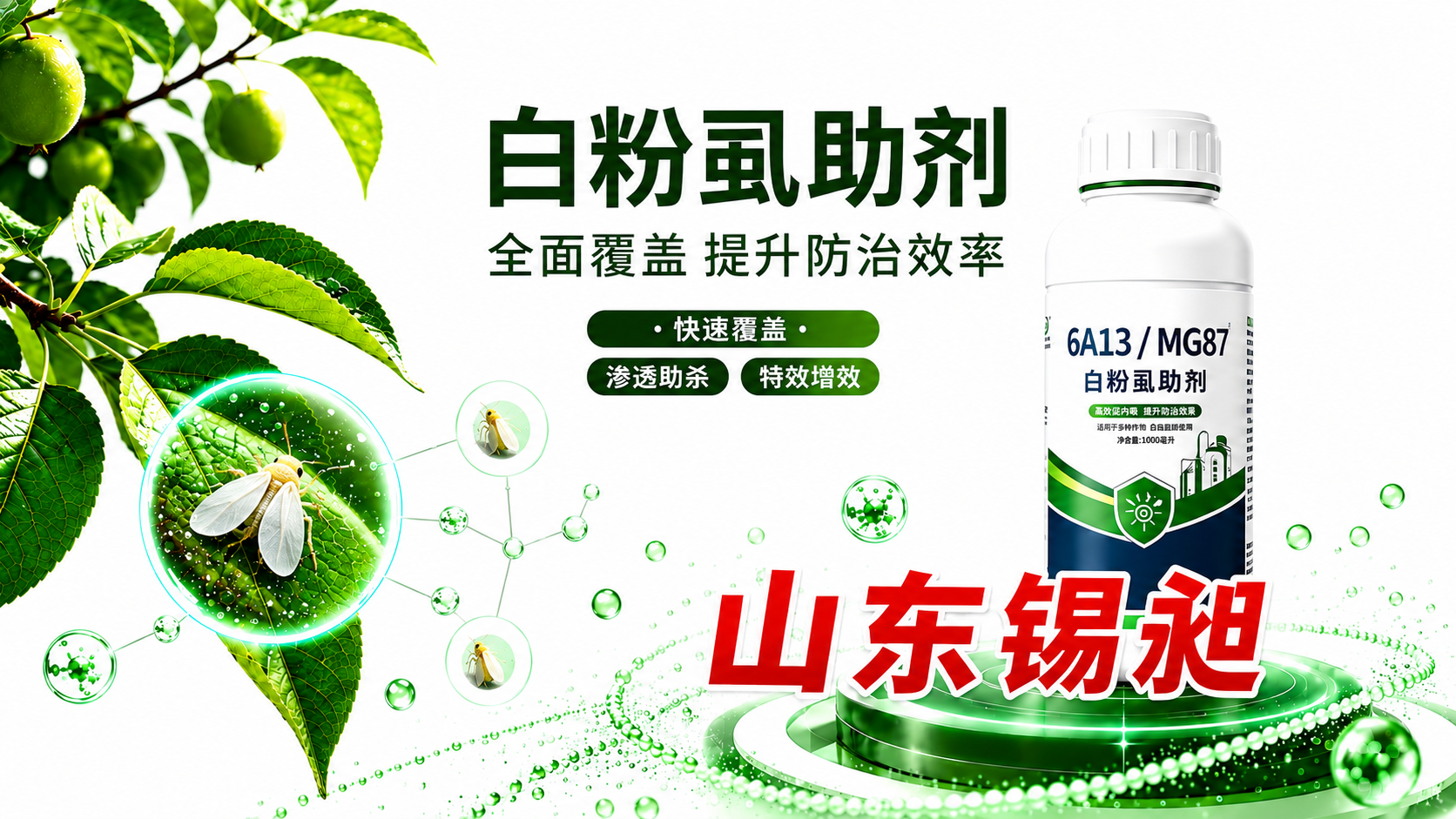 白粉虱助剂 6A13/MG87